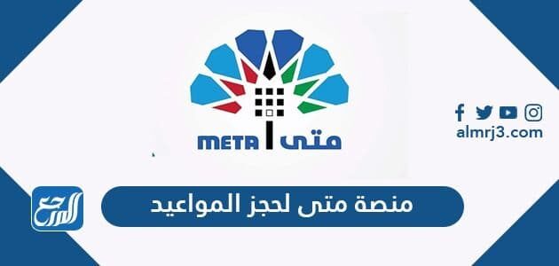 منصة متى لحجز المواعيد
