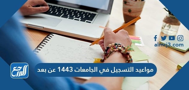 مواعيد التسجيل في الجامعات عن بعد 1443