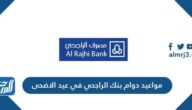 مواعيد دوام بنك الراجحي في عيد الاضحى 1446 / 2025