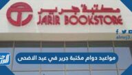 مواعيد دوام مكتبة جرير في عيد الاضحى 1446 / 2025