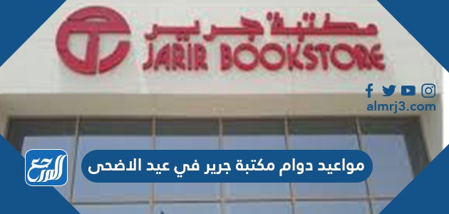 مواعيد دوام مكتبة جرير في عيد الاضحى 2021/1442