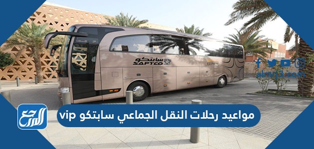 مواعيد رحلات النقل الجماعي سابتكو vip
