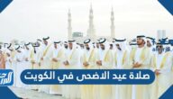 مواعيد صلاة عيد الاضحى في الكويت 2022 ، متى موعد صلاة العيد في الكويت