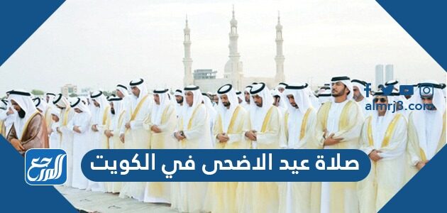 مواعيد صلاة عيد الاضحى في الكويت 2021