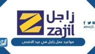 مواعيد عمل زاجل في عيد الاضحى لعام 1442/2021