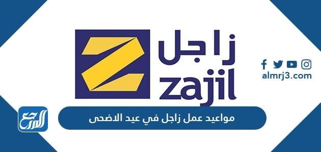 مواعيد عمل زاجل في عيد الاضحى