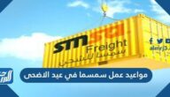 مواعيد عمل سمسا في عيد الاضحى 1443/2022