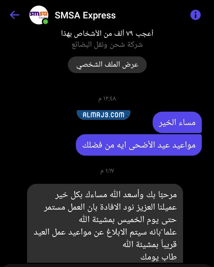 مواعيد عمل سمسا في عيد الاضحى