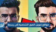 أفضل 5 مواقع تحويل الصور الشخصية إلى رسمة مجاناً 2025