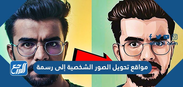 مواقع تحويل الصور الشخصية إلى رسمة
