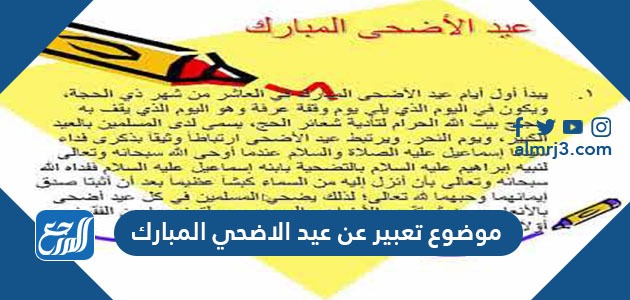 موضوع تعبير عن عيد الاضحي المبارك