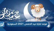 موعد اجازة عيد الاضحى 2021 السعودية