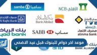 موعد اخر دوام للبنوك قبل عيد الاضحى 1442/2021 السعودية