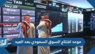 موعد افتتاح السوق السعودي بعد العيد 1442-2021 وآخر يوم تداول قبل العيد