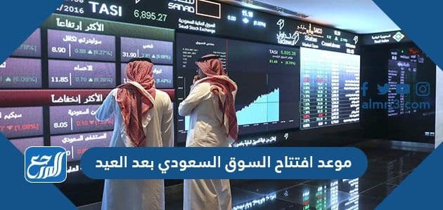 موعد افتتاح السوق السعودي بعد العيد