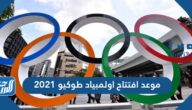 موعد افتتاح اولمبياد طوكيو 2021 والقنوات الناقلة