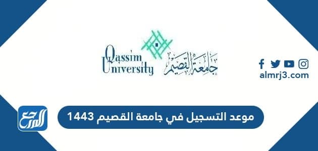موعد التسجيل في جامعة القصيم لعام 1443