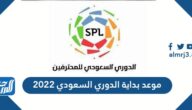 موعد بداية الدوري السعودي 2022