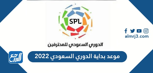 الدوري 2022 بداية موعد السعودي متى ينتهي