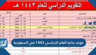 موعد بداية العام الدراسي 1443 في السعودية تاريخ بداية الدراسة 1443