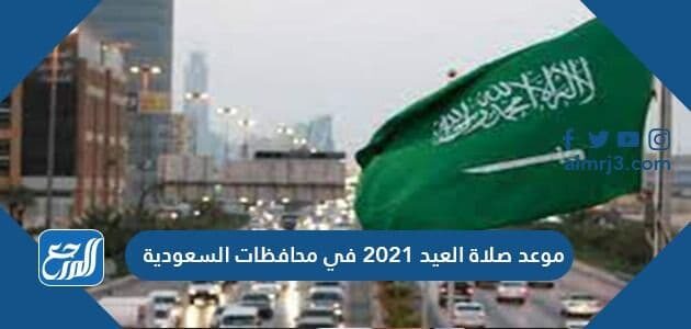 موعد صلاة العيد 2021 في محافظات السعودية