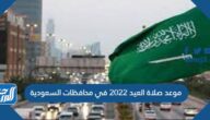 موعد صلاة العيد 2022 في محافظات السعودية وطريقة صلاة عيد الاضحى