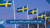 موعد صلاة عيد الأضحى 2022 في السويد