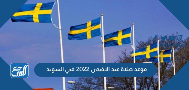 موعد صلاة عيد الأضحى 2022 في السويد