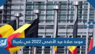 موعد صلاة عيد الاضحى 2022 في بلجيكا
