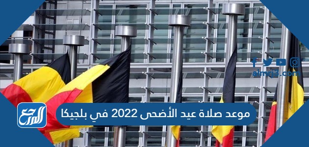 موعد صلاة عيد الأضحى 2022 في بلجيكا