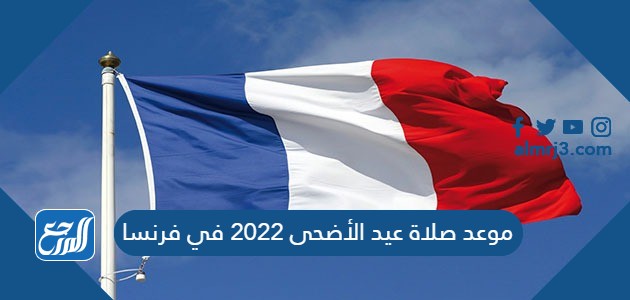موعد صلاة عيد الأضحى 2022 في فرنسا