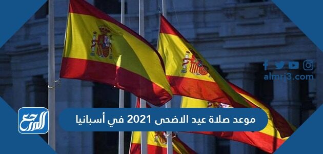 موعد صلاة عيد الاضحى 2021 في أسبانيا
