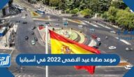 موعد صلاة عيد الاضحى 2022 في أسبانيا