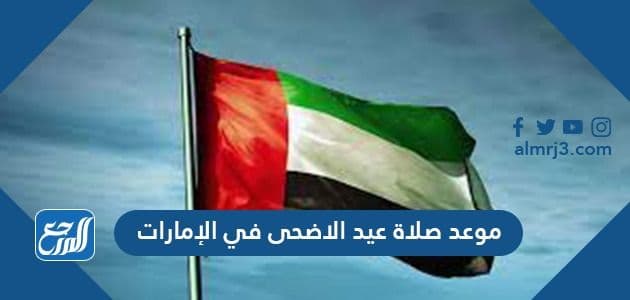 موعد صلاة عيد الاضحى في الإمارات