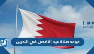 موعد صلاة عيد الاضحى في البحرين 2022 وموعد انتهاء وقت صلاة العيد