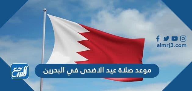 موعد صلاة عيد الاضحى في البحرين