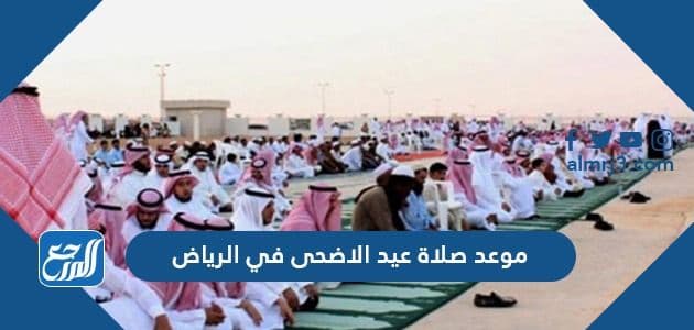 موعد صلاة عيد الاضحى في الرياض