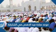موعد صلاة عيد الاضحى في الشارقة 2025 وضوابط إقامة صلاة عيد الأضحى