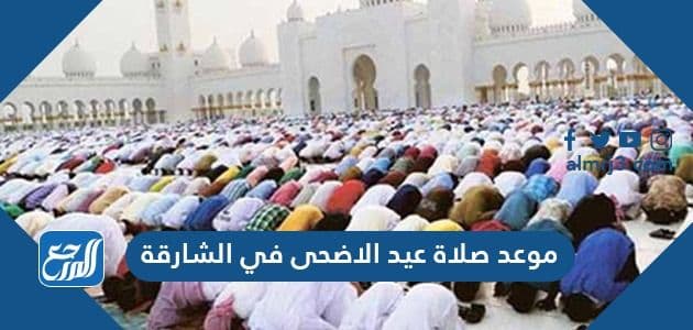موعد صلاة عيد الاضحى في الشارقة