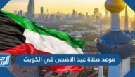 موعد صلاة عيد الاضحى في الكويت 2022 موعد صلاة عيد الاضحى في الكويت 2022