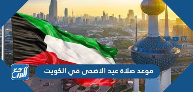 موعد صلاة عيد الاضحى في الكويت