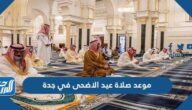 موعد صلاة عيد الاضحى في جدة 1443 – 2022 واماكن صلاة عيد الاضحى في جدة موعد صلاة عيد الاضحى في جدة 1443 – 2022 واماكن صلاة عيد الاضحى في جدة