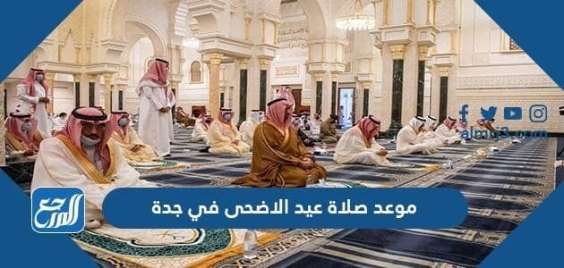 صلاة العيد جدة