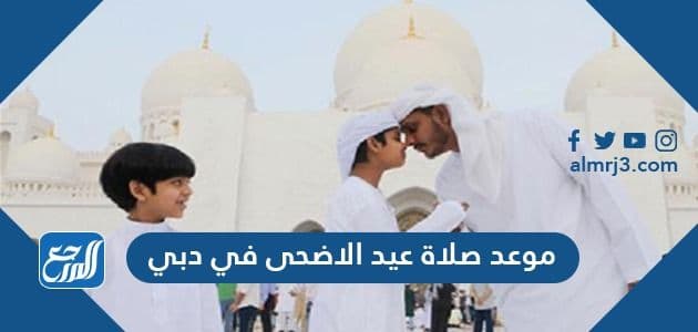 موعد صلاة عيد الاضحى في دبي