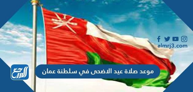 موعد صلاة عيد الاضحى في سلطنة عمان
