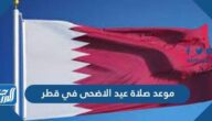 موعد صلاة عيد الاضحى في قطر 2022