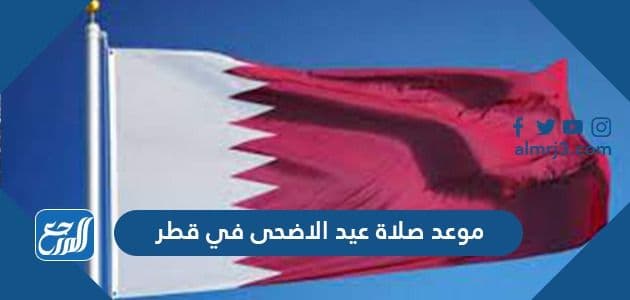 موعد صلاة عيد الاضحى في قطر