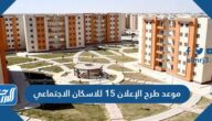 موعد طرح الإعلان 15 للاسكان الاجتماعي