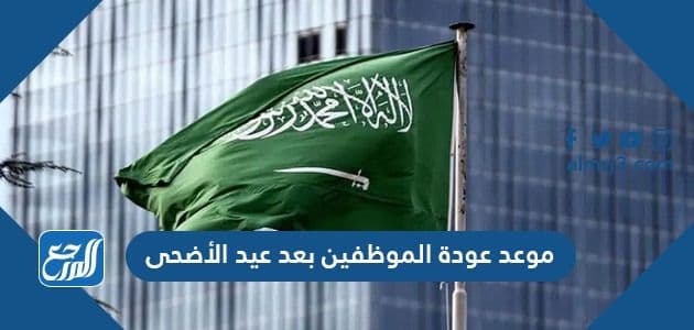 موعد عودة الموظفين بعد عيد الأضحى