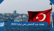 موعد عيد الاضحى في تركيا 2022 أول أيام عيد الأضحى في تركيا